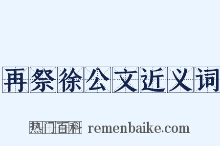 再祭徐公文近义词是什么意思的图片